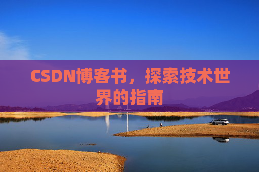 CSDN博客书，探索技术世界的指南